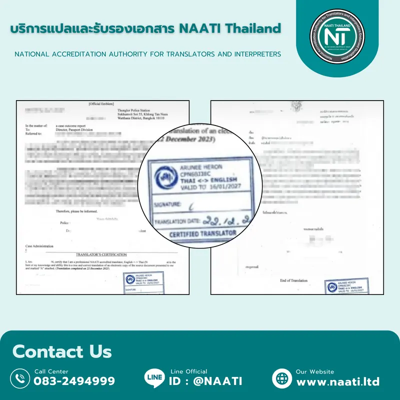 แปลใบเปลี่ยนชื่อ-สกุล NAATI