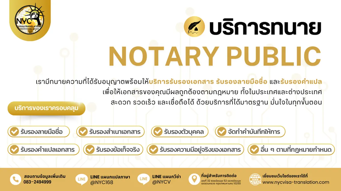 รับรองโดยทนาย Notary Public