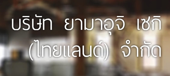 บริษัท ยามาอุจิ เซกิ (ไทยแลนด์) จำกัด