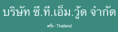 บริษัท ซี.ที.เอ็ม.วู้ด จำกัด