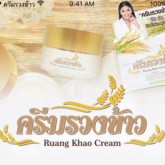 ครีมรวงข้าว