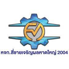หจก.สี่ชายเจริญผลหาดใหญ่ 2004