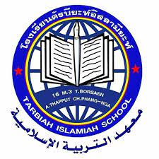 โรงเรียนตัรบียะห์อิสลามียะห์